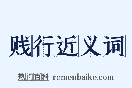 贱行近义词是什么意思的图片